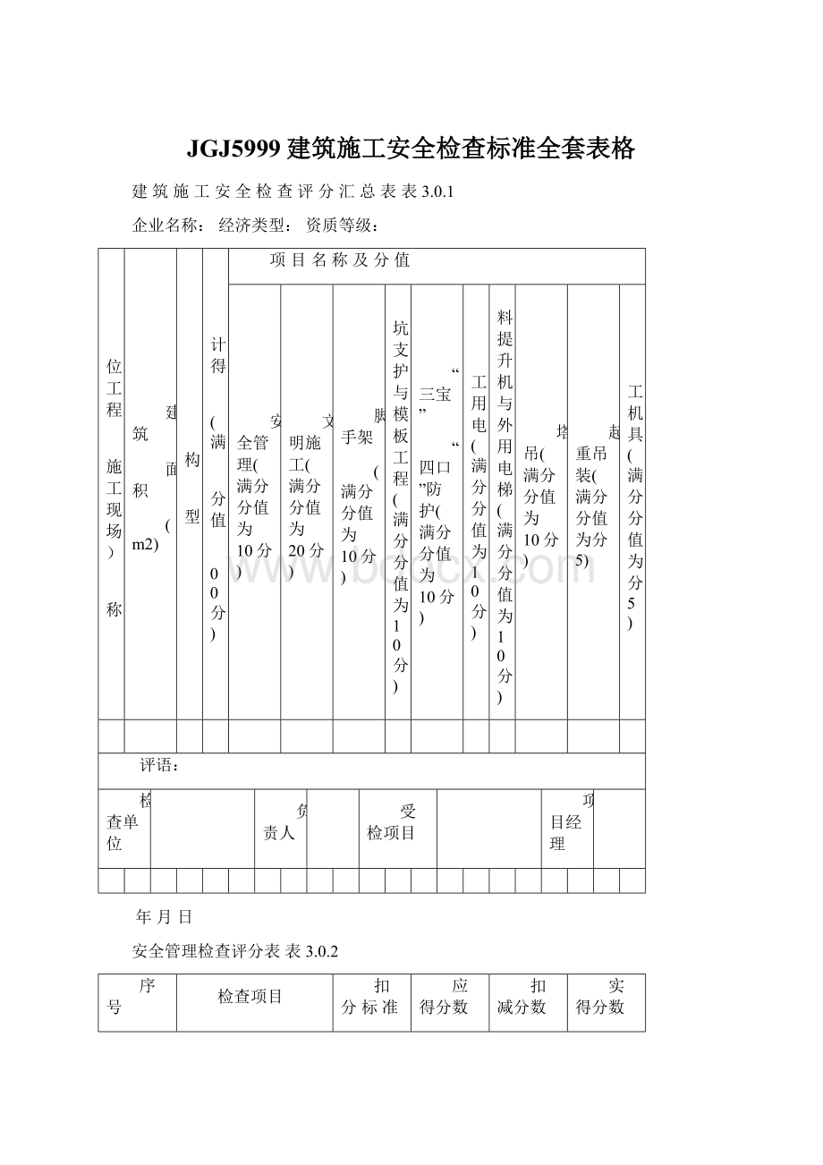 JGJ5999建筑施工安全检查标准全套表格.docx_第1页