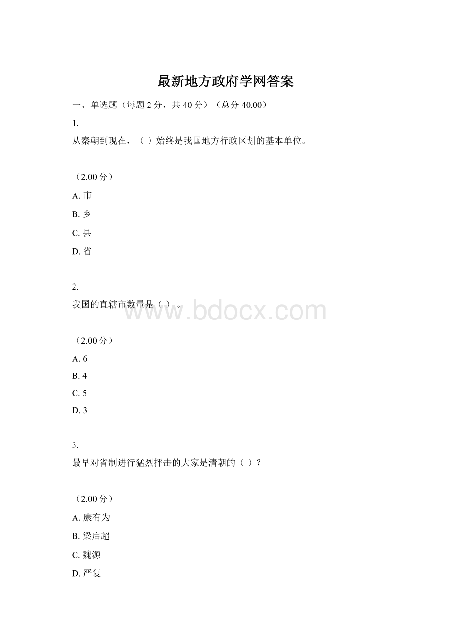 最新地方政府学网答案Word文件下载.docx