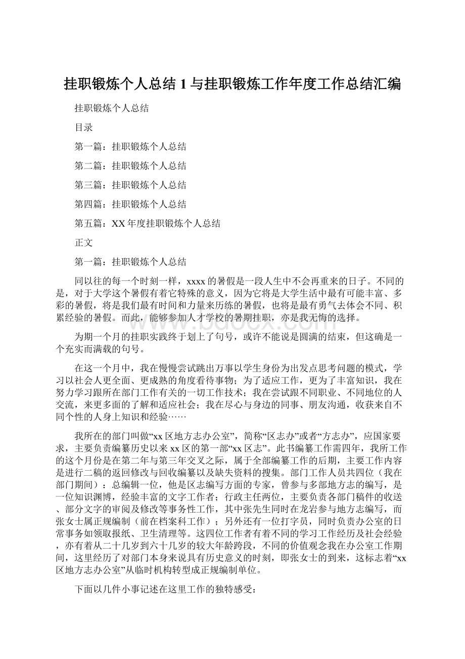 挂职锻炼个人总结1与挂职锻炼工作年度工作总结汇编.docx_第1页