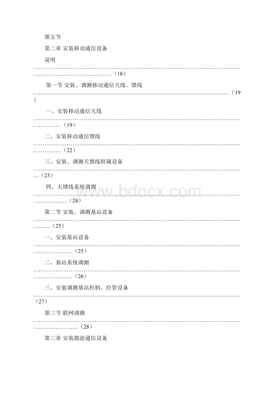 无线通信设备安装定额文档格式.docx_第3页