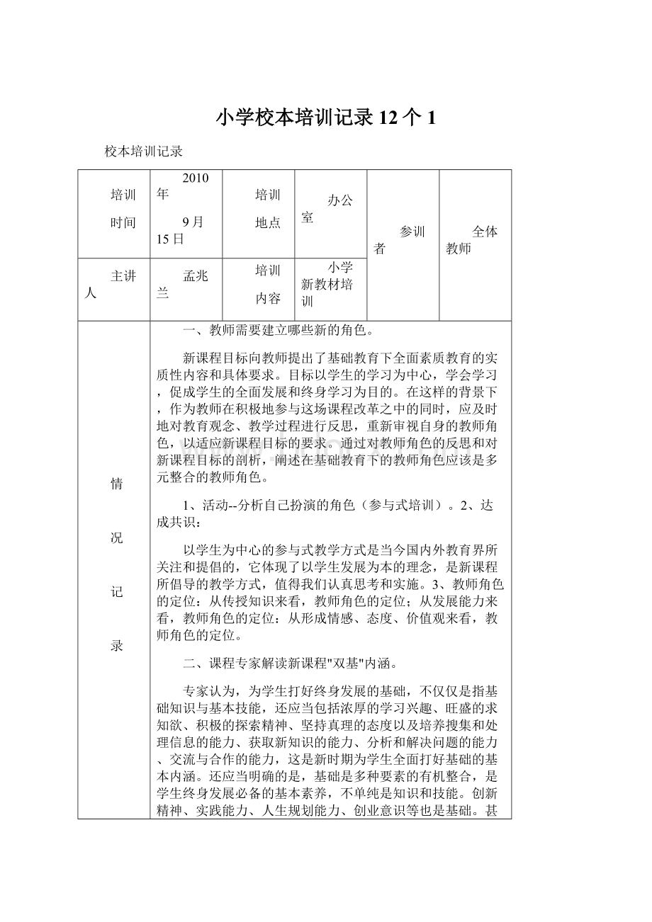 小学校本培训记录12个 1文档格式.docx_第1页