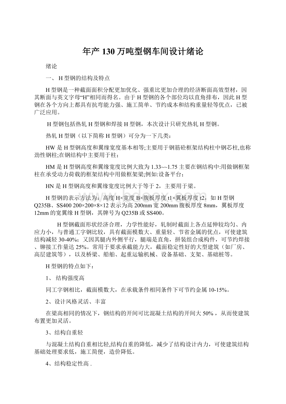 年产130万吨型钢车间设计绪论Word文件下载.docx_第1页