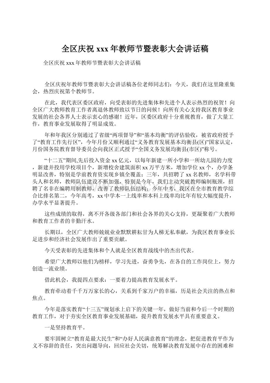 全区庆祝xxx年教师节暨表彰大会讲话稿.docx