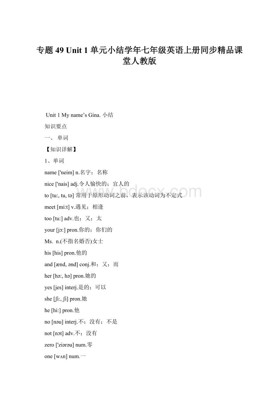 专题49 Unit 1 单元小结学年七年级英语上册同步精品课堂人教版.docx_第1页