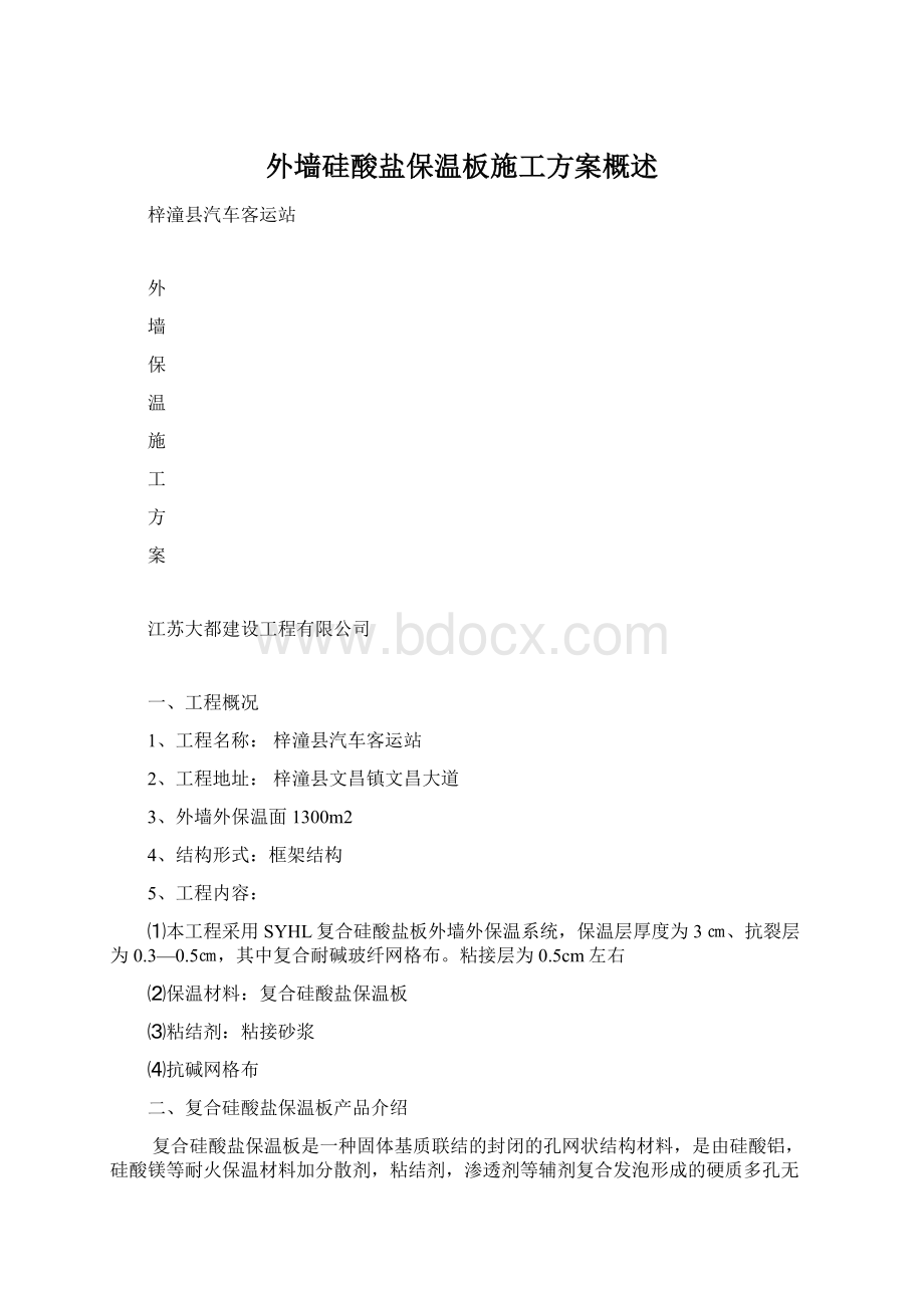 外墙硅酸盐保温板施工方案概述.docx_第1页