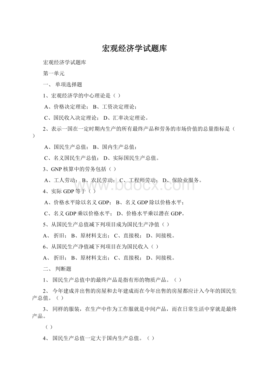 宏观经济学试题库Word下载.docx