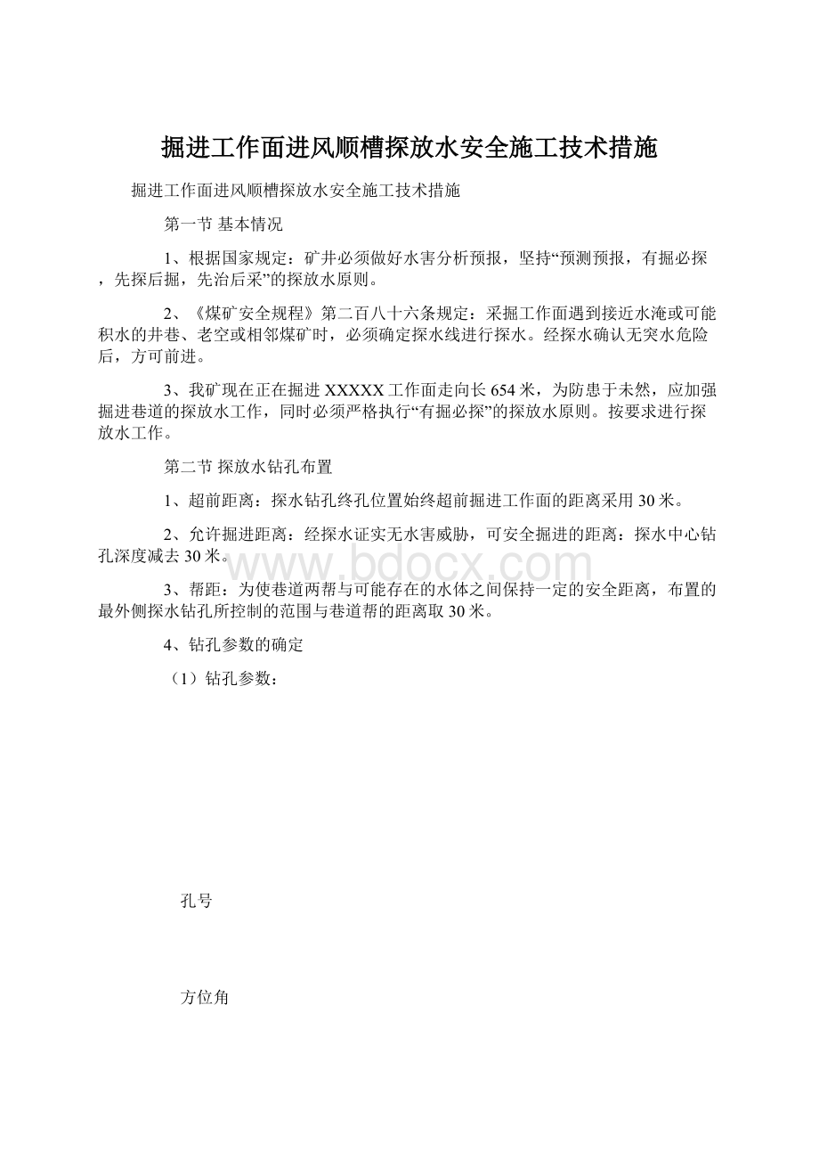 掘进工作面进风顺槽探放水安全施工技术措施.docx_第1页