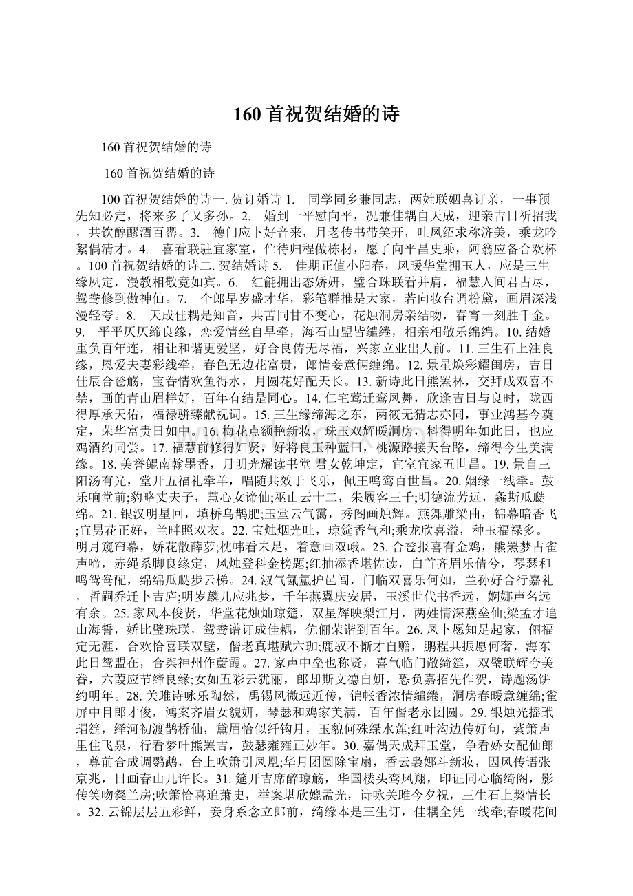 160首祝贺结婚的诗Word文档下载推荐.docx_第1页