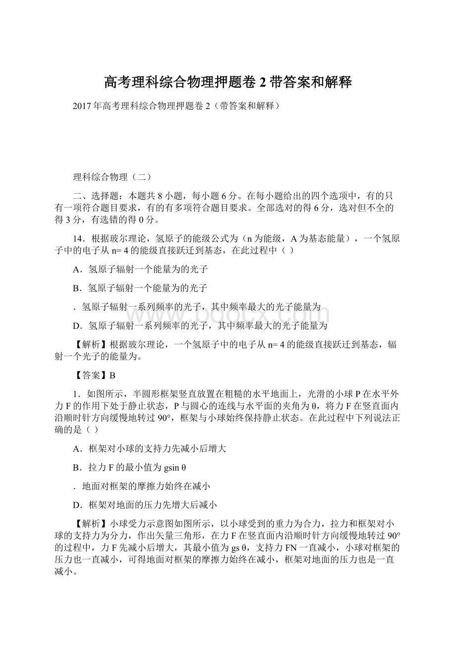 高考理科综合物理押题卷2带答案和解释Word格式文档下载.docx_第1页