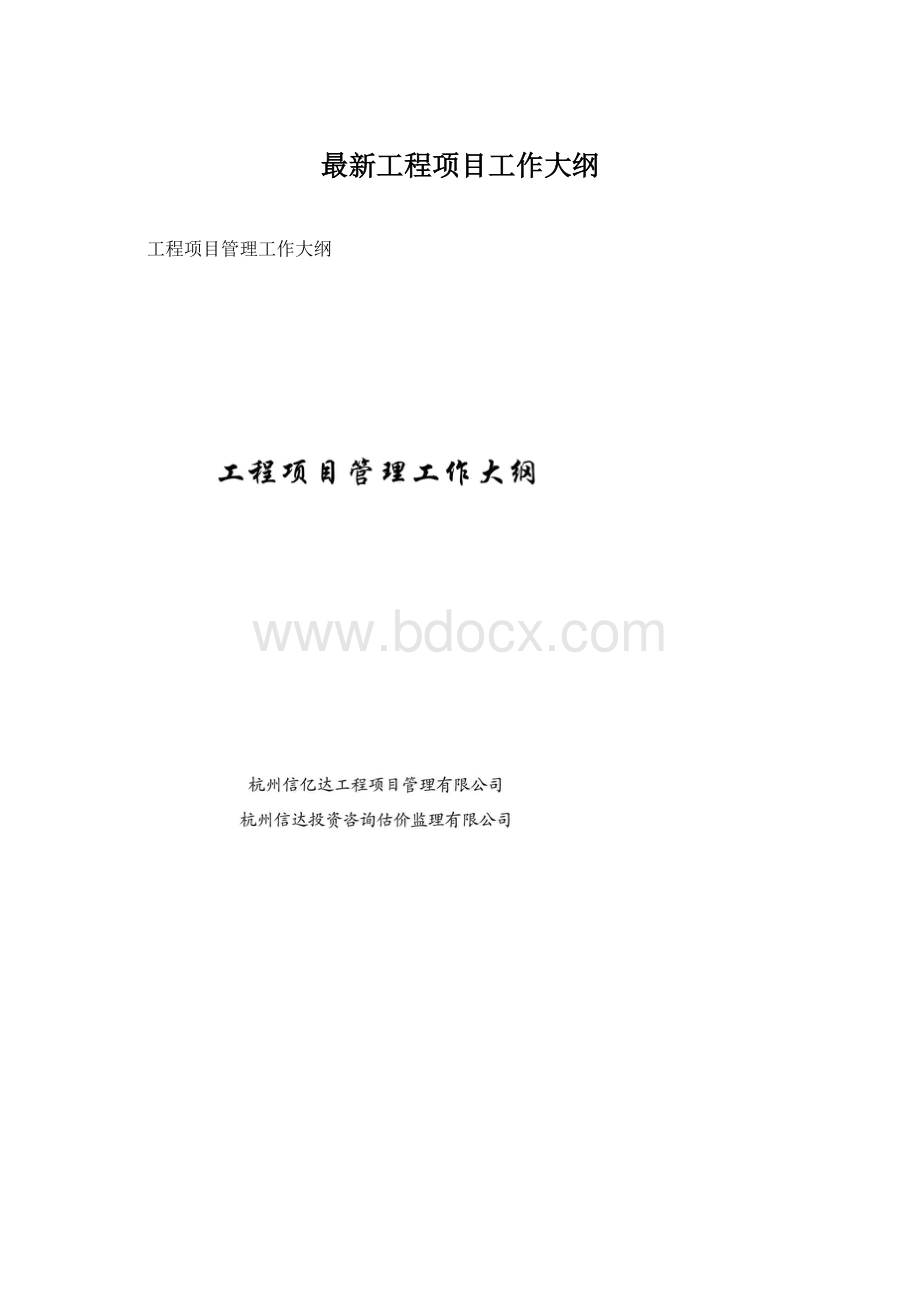 最新工程项目工作大纲.docx_第1页