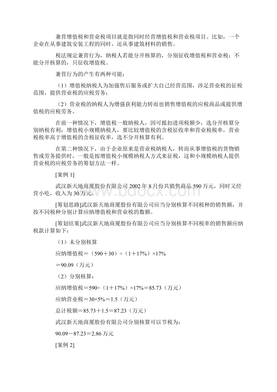 企业税收筹划的与财务管理文章第一期文档格式.docx_第2页