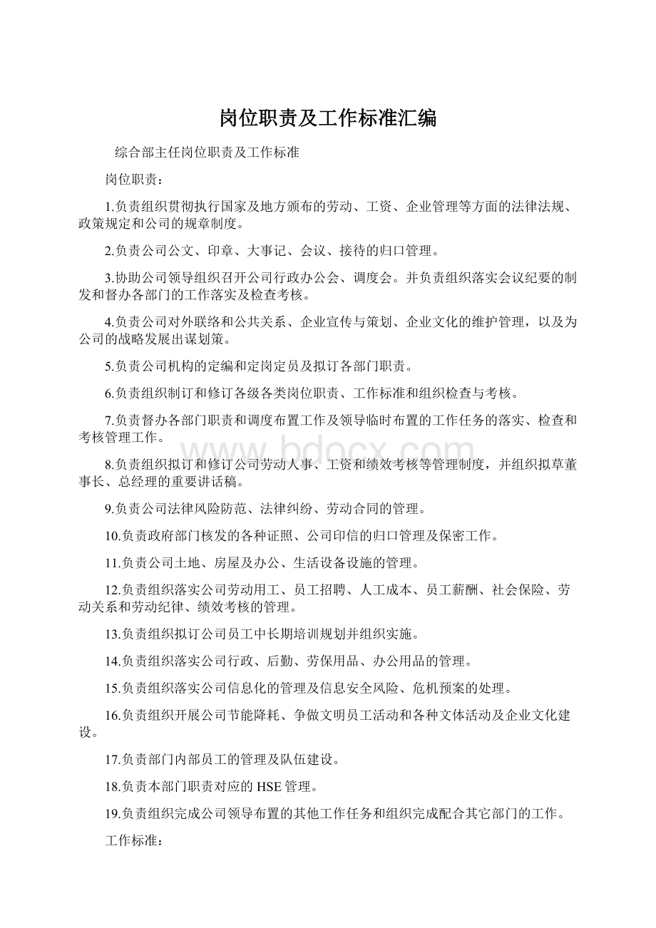 岗位职责及工作标准汇编.docx_第1页