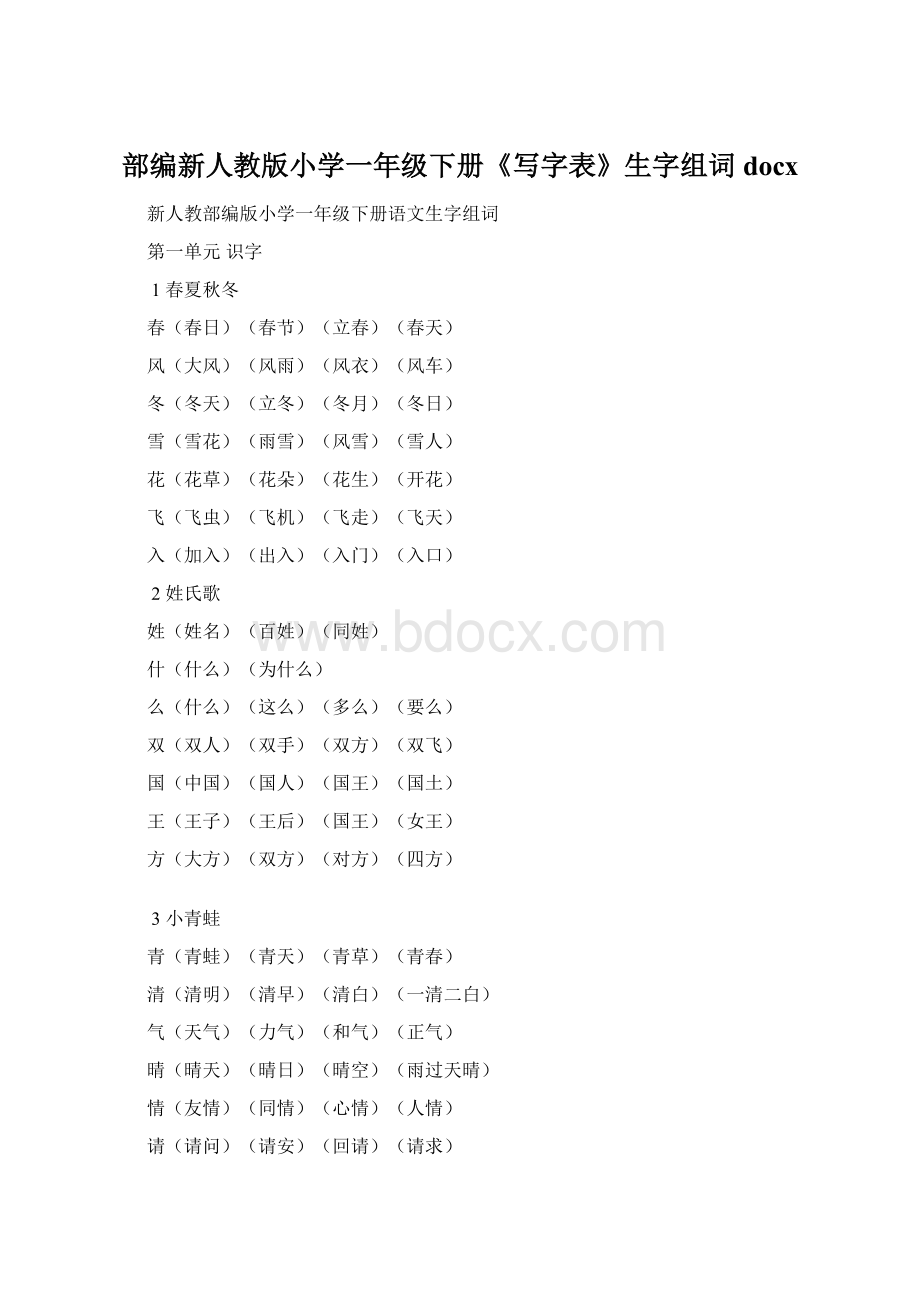 部编新人教版小学一年级下册《写字表》生字组词docxWord文档格式.docx_第1页