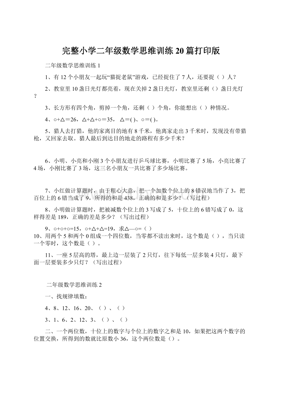 完整小学二年级数学思维训练20篇打印版Word文档格式.docx