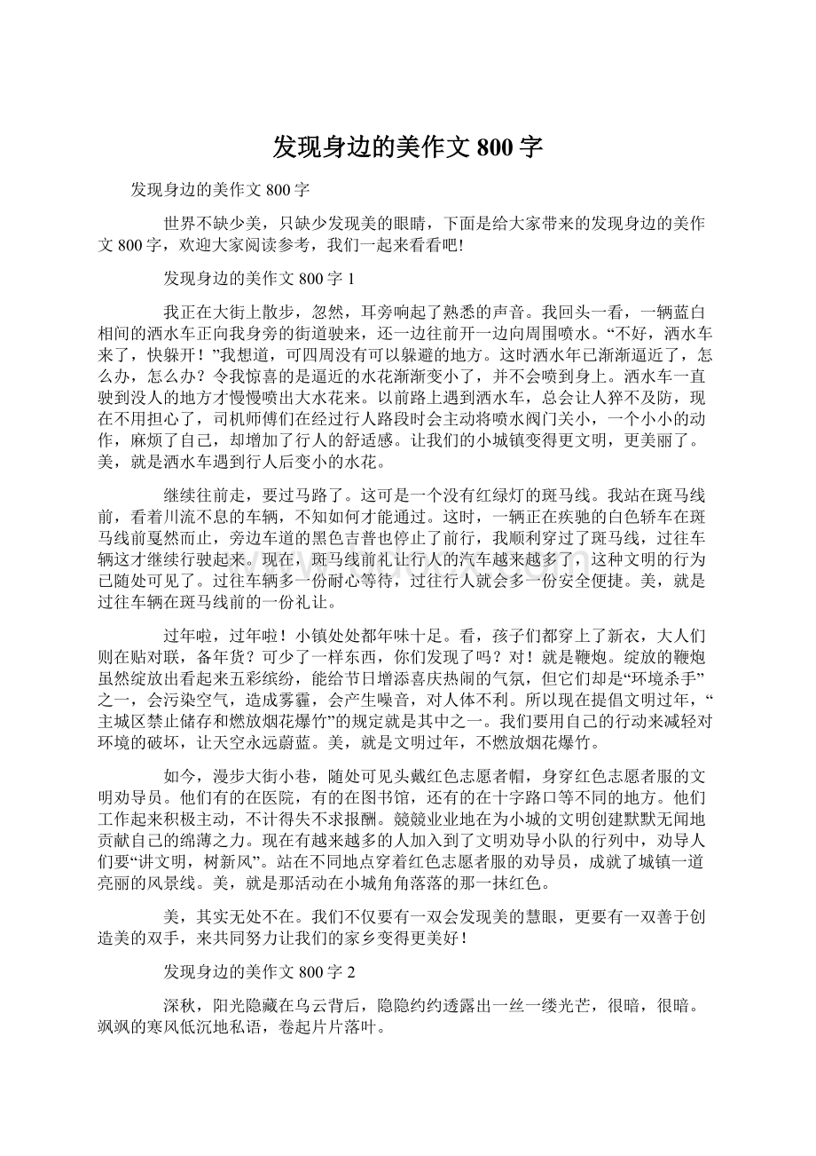 发现身边的美作文800字Word下载.docx_第1页