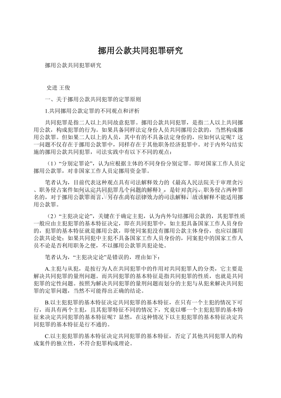 挪用公款共同犯罪研究Word下载.docx