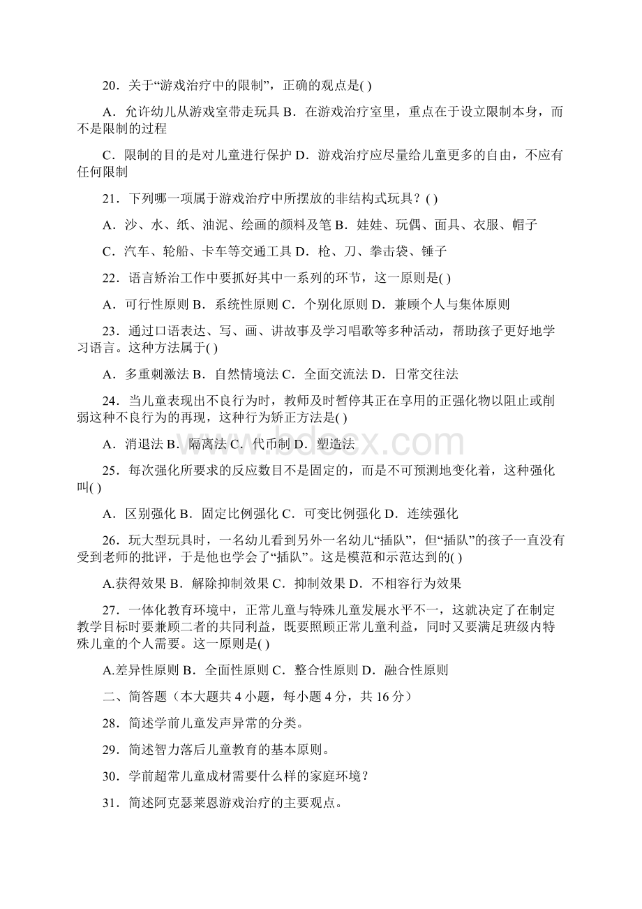 学前特殊儿童教育真题及答案.docx_第3页