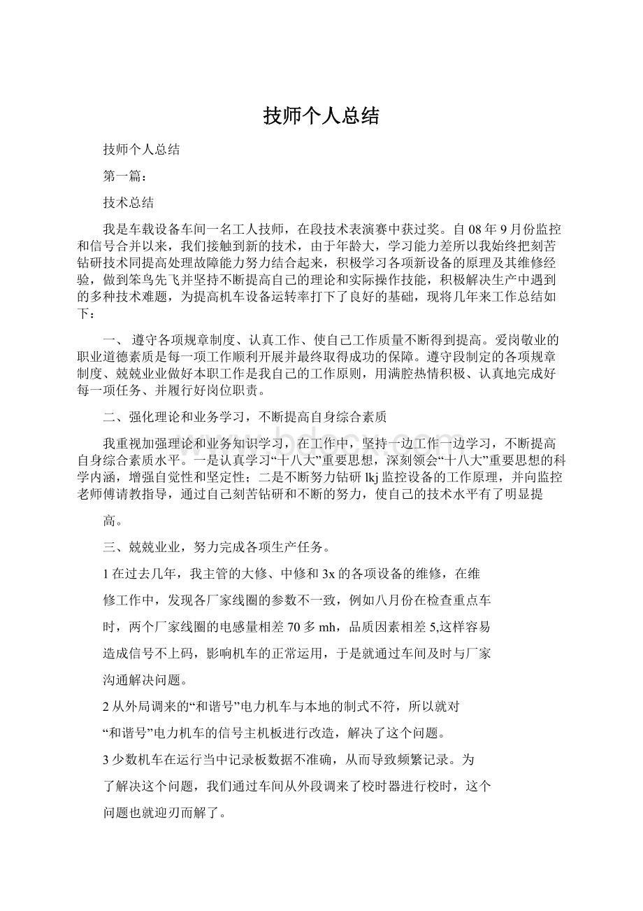 技师个人总结Word格式文档下载.docx