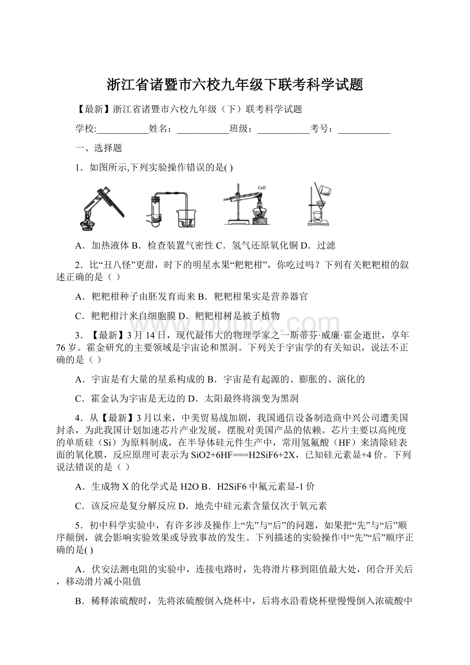 浙江省诸暨市六校九年级下联考科学试题Word格式.docx_第1页