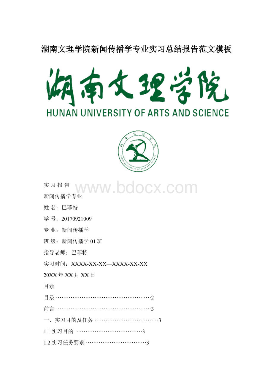 湖南文理学院新闻传播学专业实习总结报告范文模板.docx_第1页