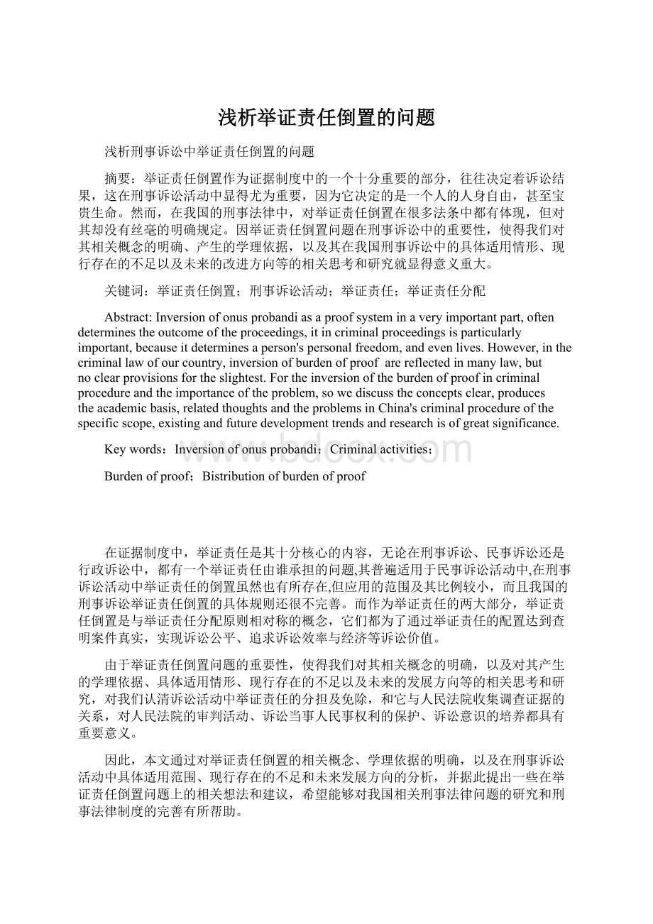 浅析举证责任倒置的问题Word格式.docx