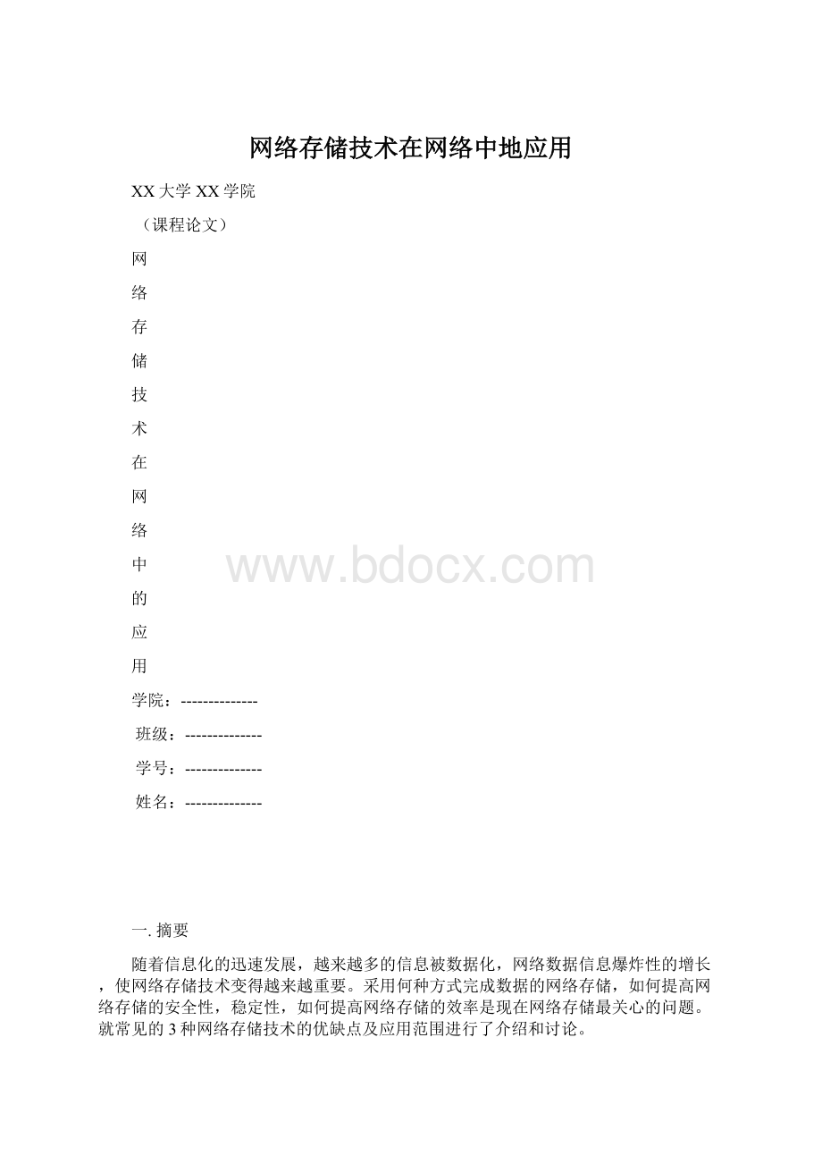 网络存储技术在网络中地应用.docx