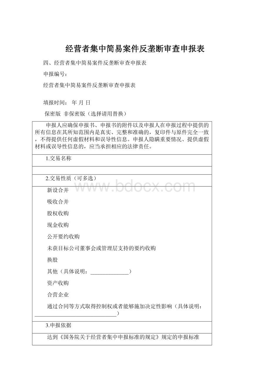 经营者集中简易案件反垄断审查申报表.docx_第1页