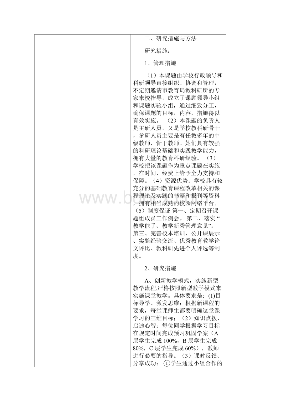 大班额环境下课堂教学小组合作学习的有效性研究Word文档格式.docx_第2页