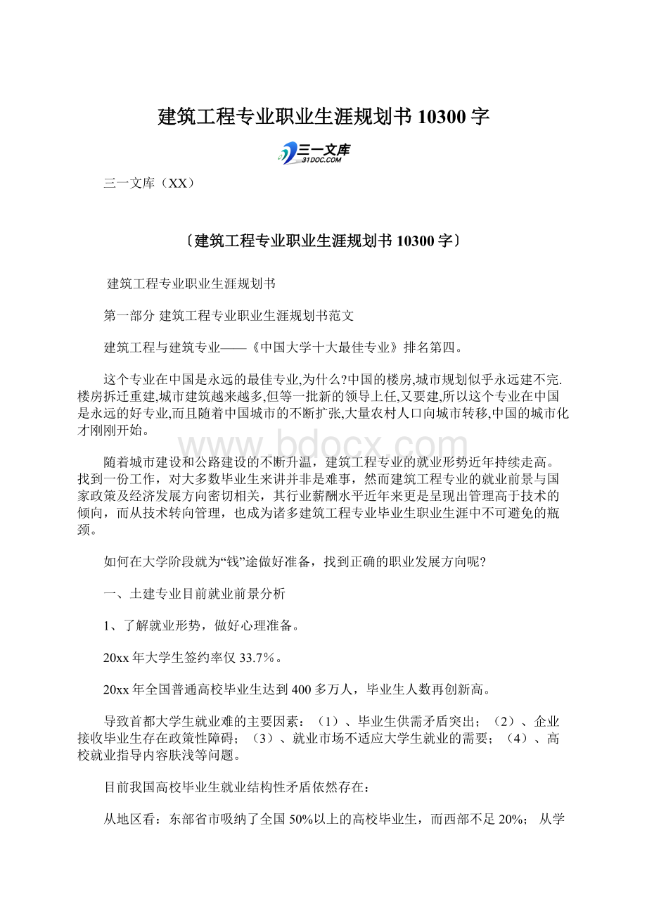 建筑工程专业职业生涯规划书 10300字Word文档下载推荐.docx_第1页