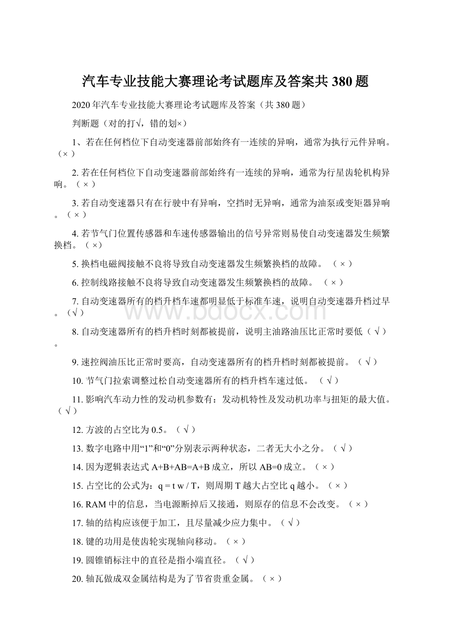 汽车专业技能大赛理论考试题库及答案共380题.docx_第1页