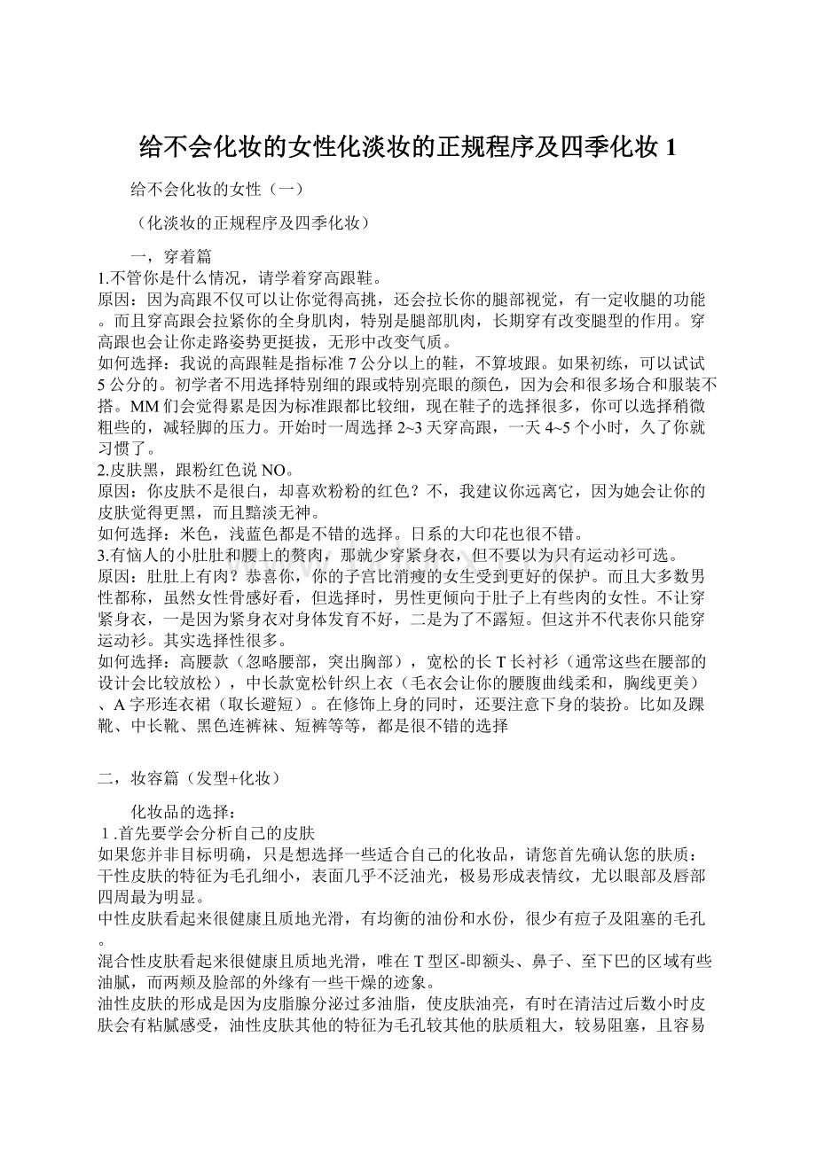 给不会化妆的女性化淡妆的正规程序及四季化妆1Word文档格式.docx