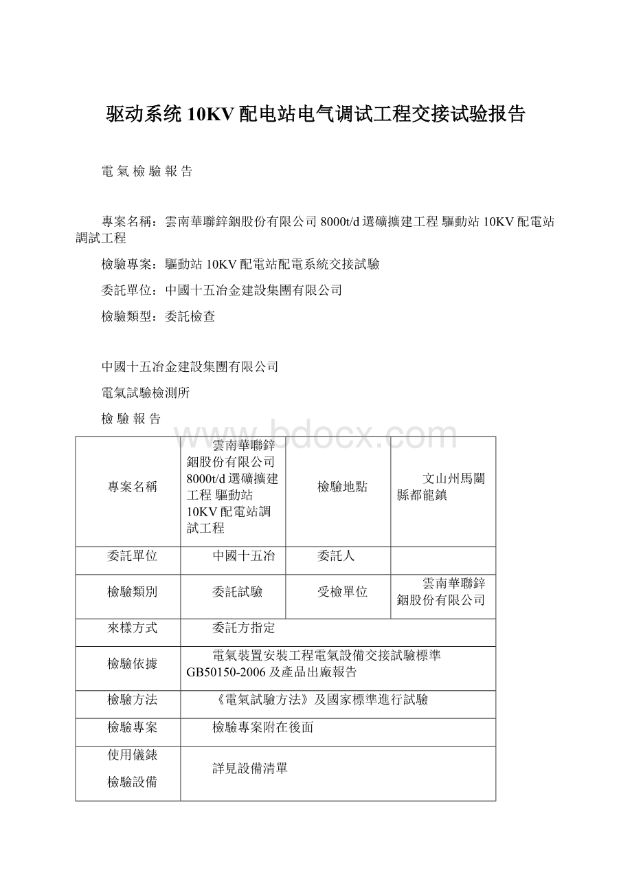 驱动系统10KV配电站电气调试工程交接试验报告Word格式.docx