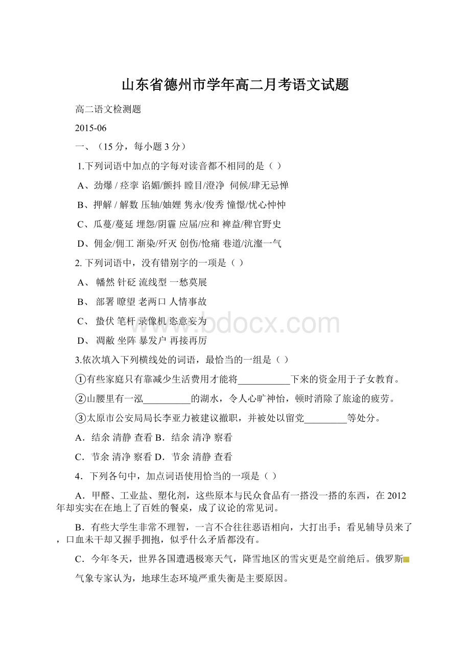 山东省德州市学年高二月考语文试题.docx_第1页