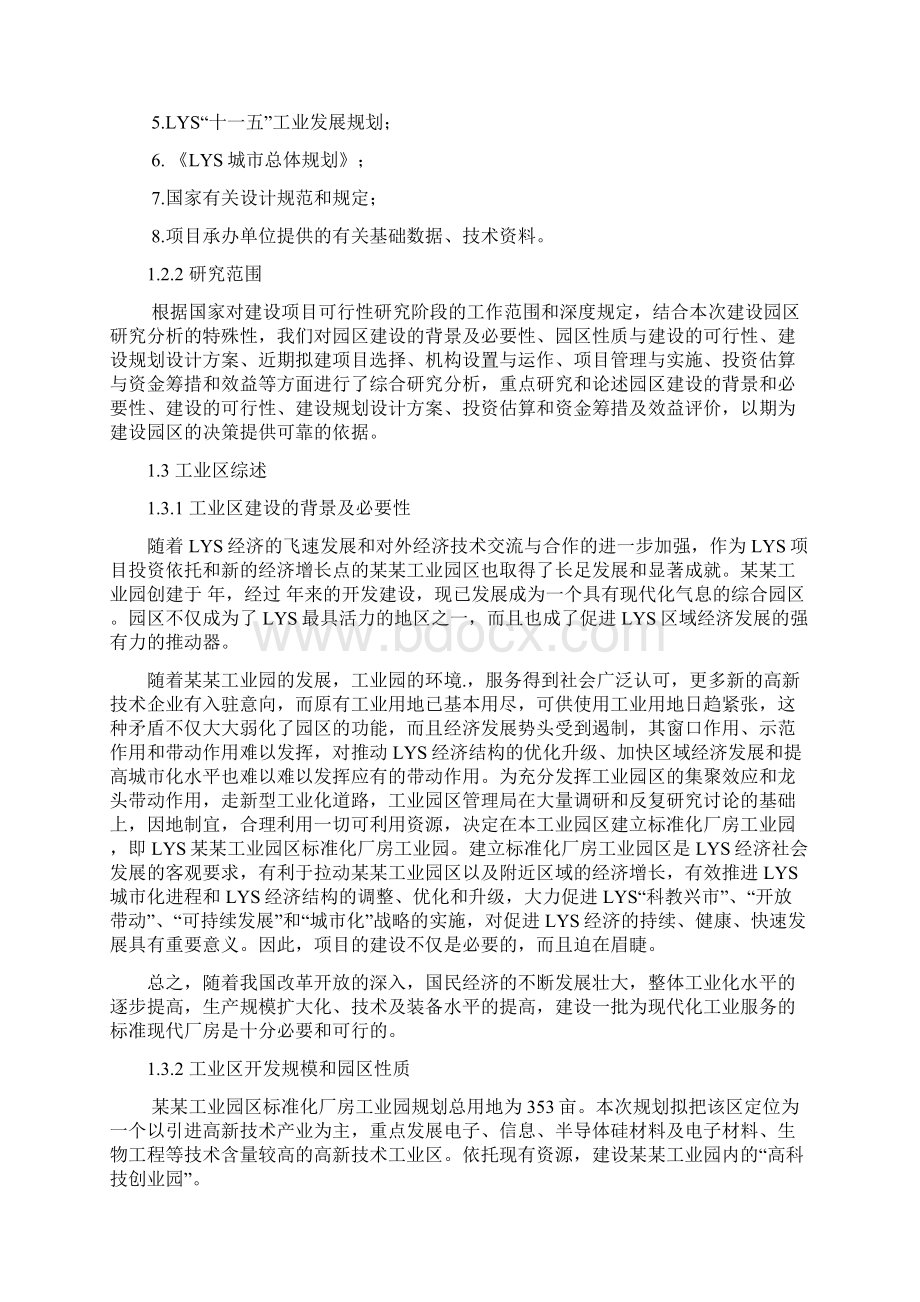 某某工业园区标准化厂房工业区建设项目可行性研究报告.docx_第2页