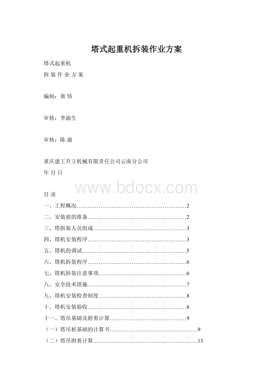 塔式起重机拆装作业方案Word文件下载.docx