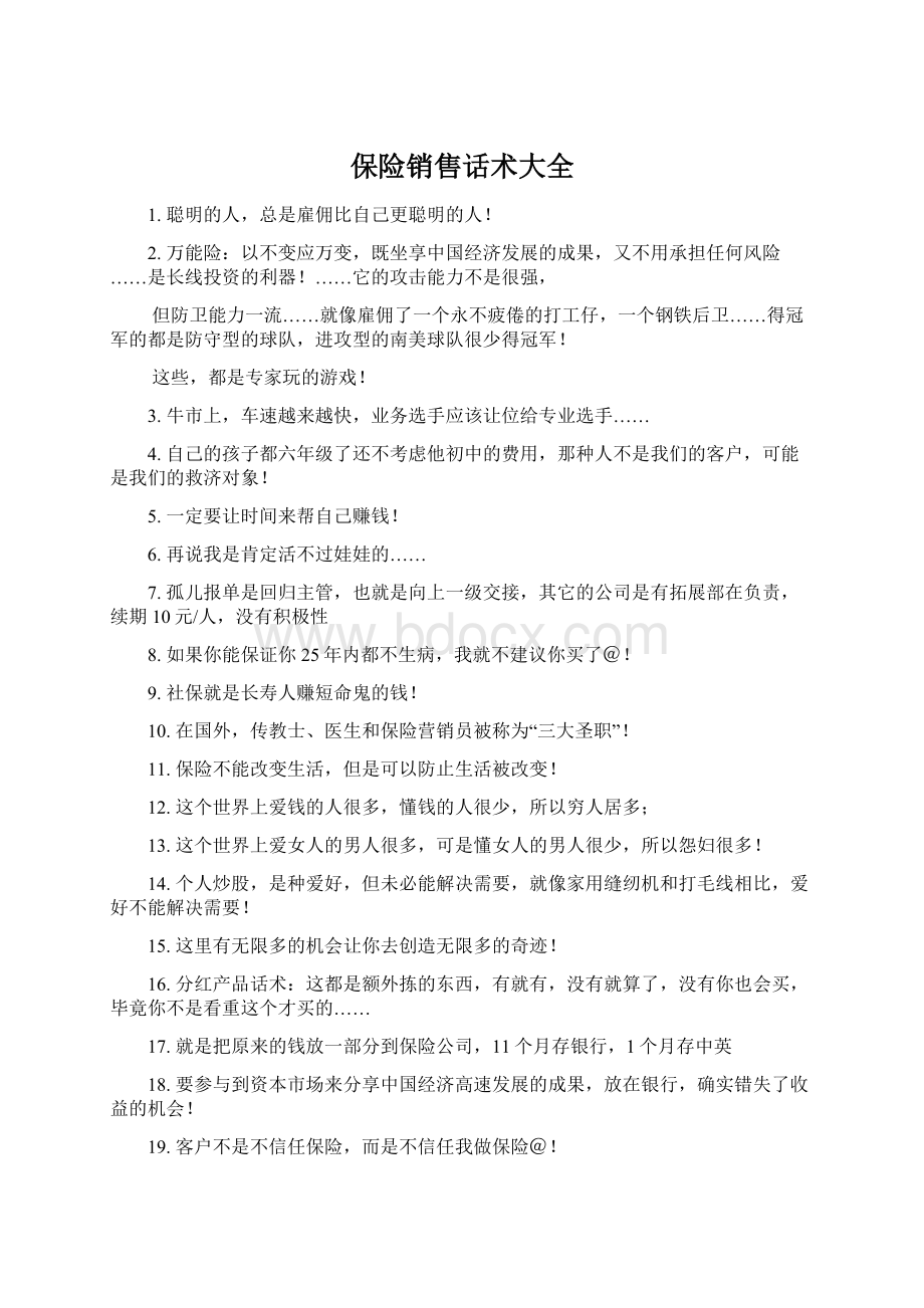 保险销售话术大全Word文件下载.docx_第1页