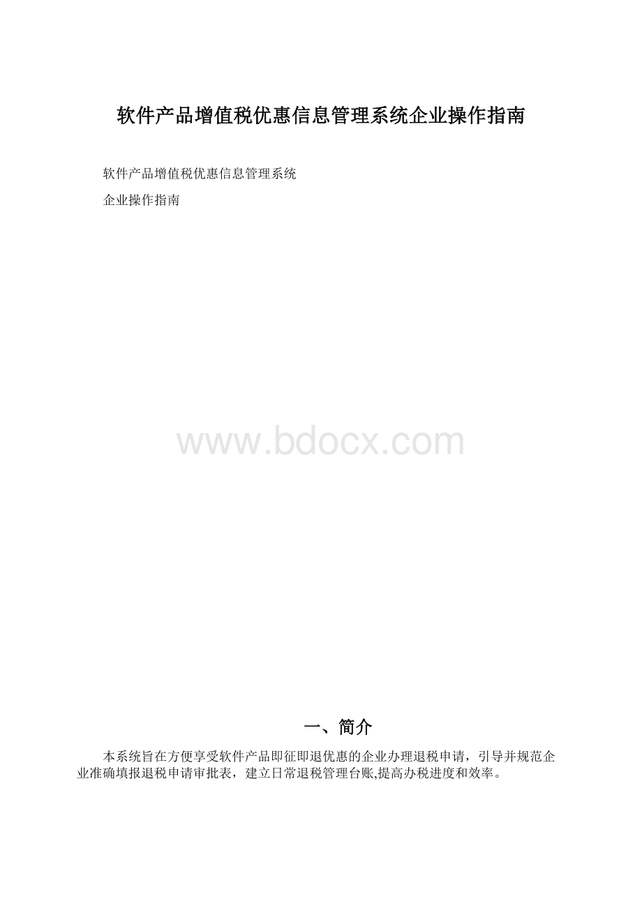 软件产品增值税优惠信息管理系统企业操作指南.docx_第1页