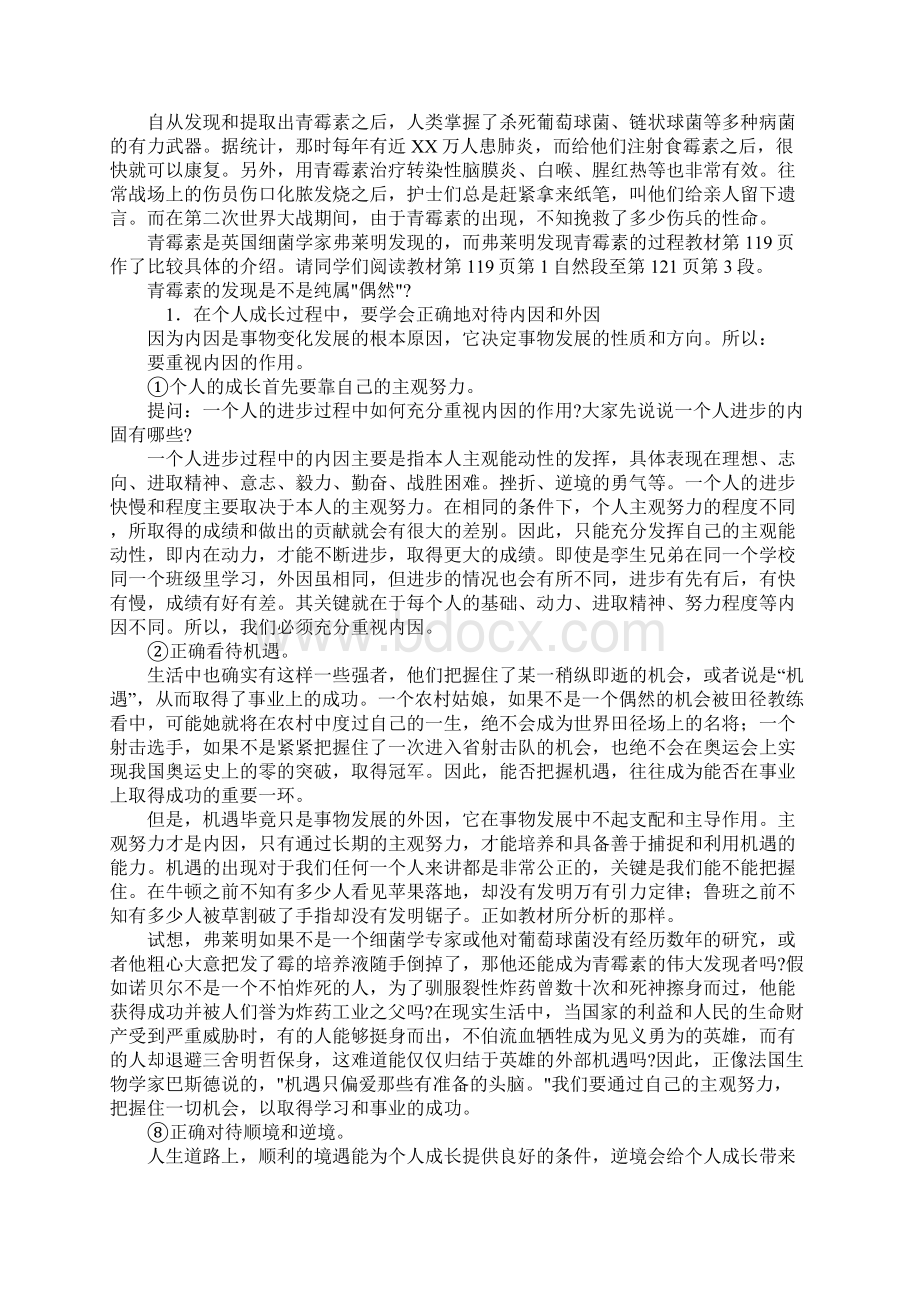 K12学习《哲学常识》第四课 坚持内因和外因相结合的观点教案Word文档下载推荐.docx_第2页