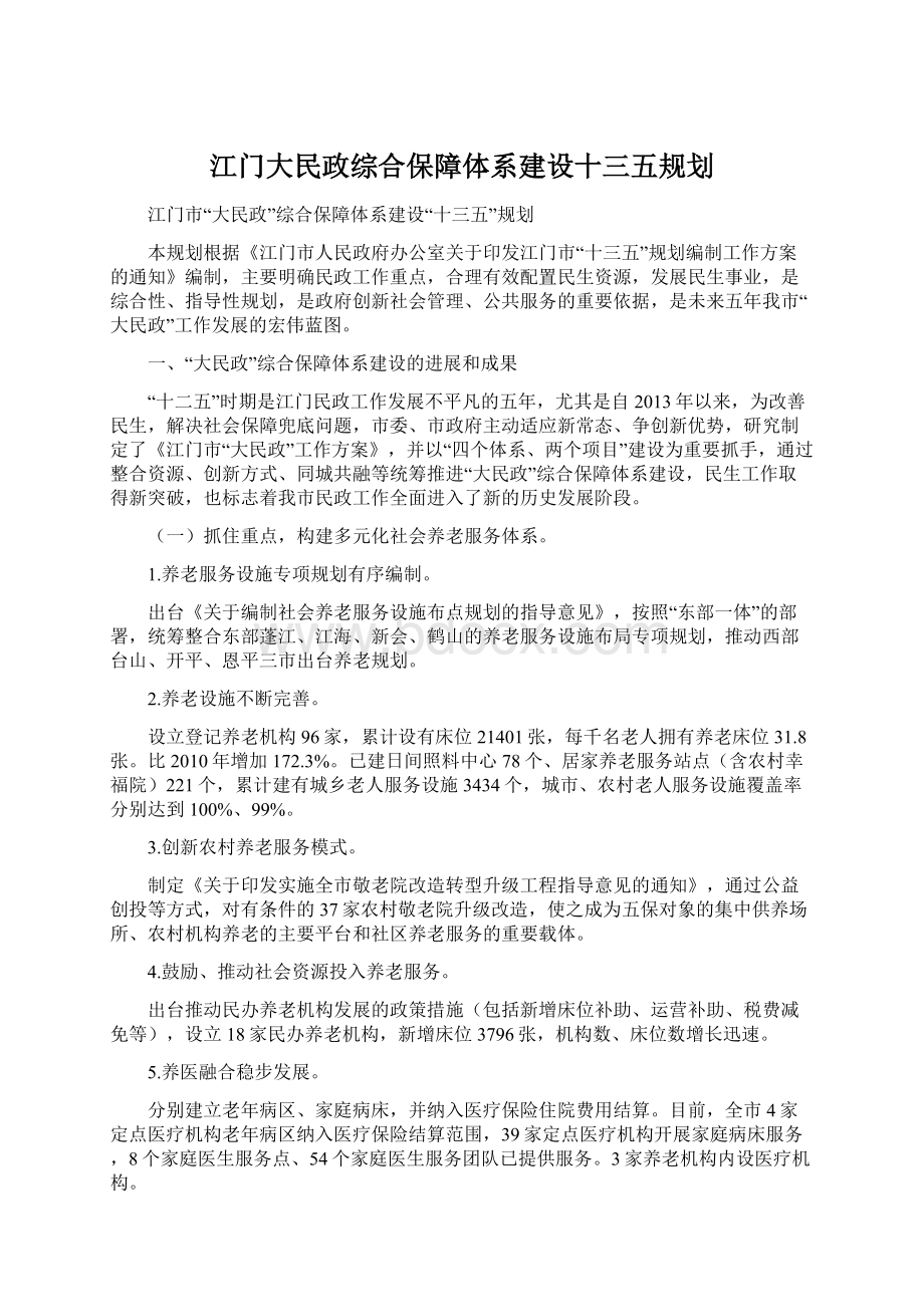 江门大民政综合保障体系建设十三五规划.docx_第1页