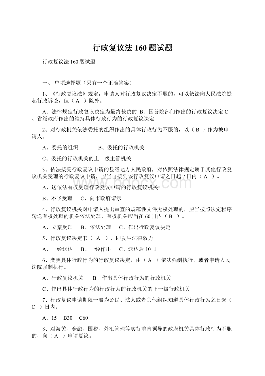 行政复议法160题试题Word文档下载推荐.docx_第1页