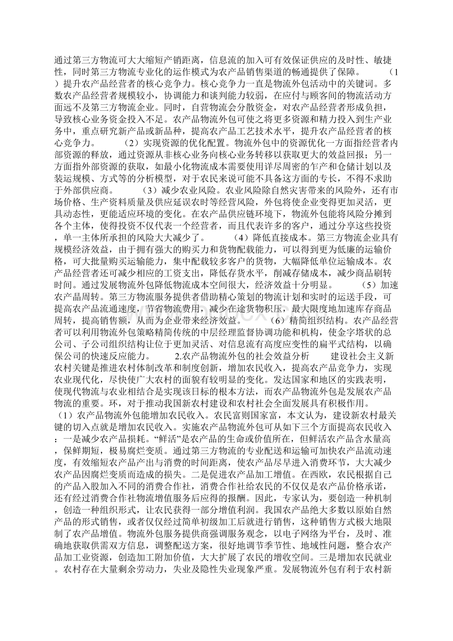 我国实施农产品物流外包的可行性与效益分析Word下载.docx_第3页