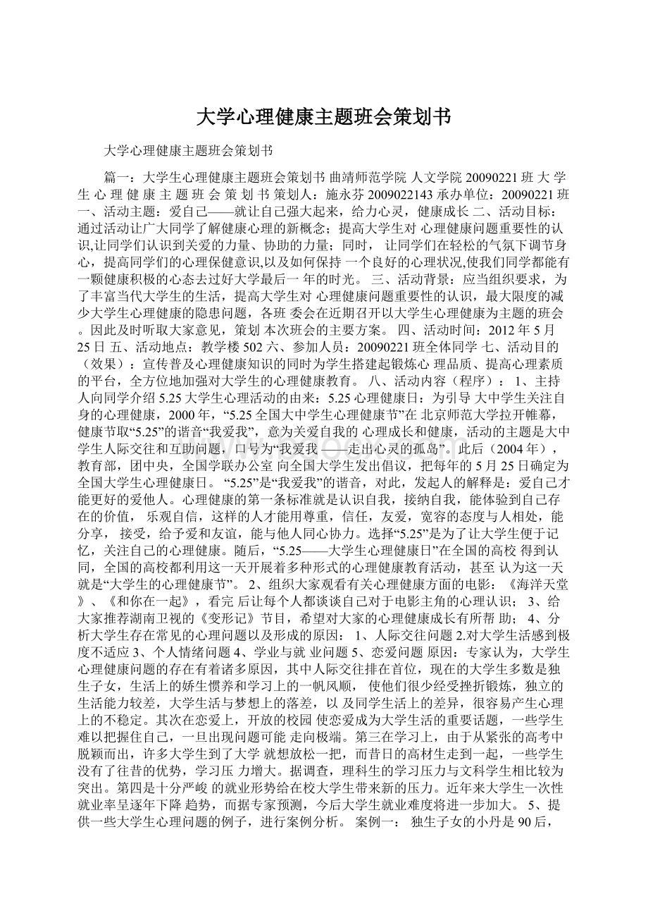 大学心理健康主题班会策划书Word下载.docx