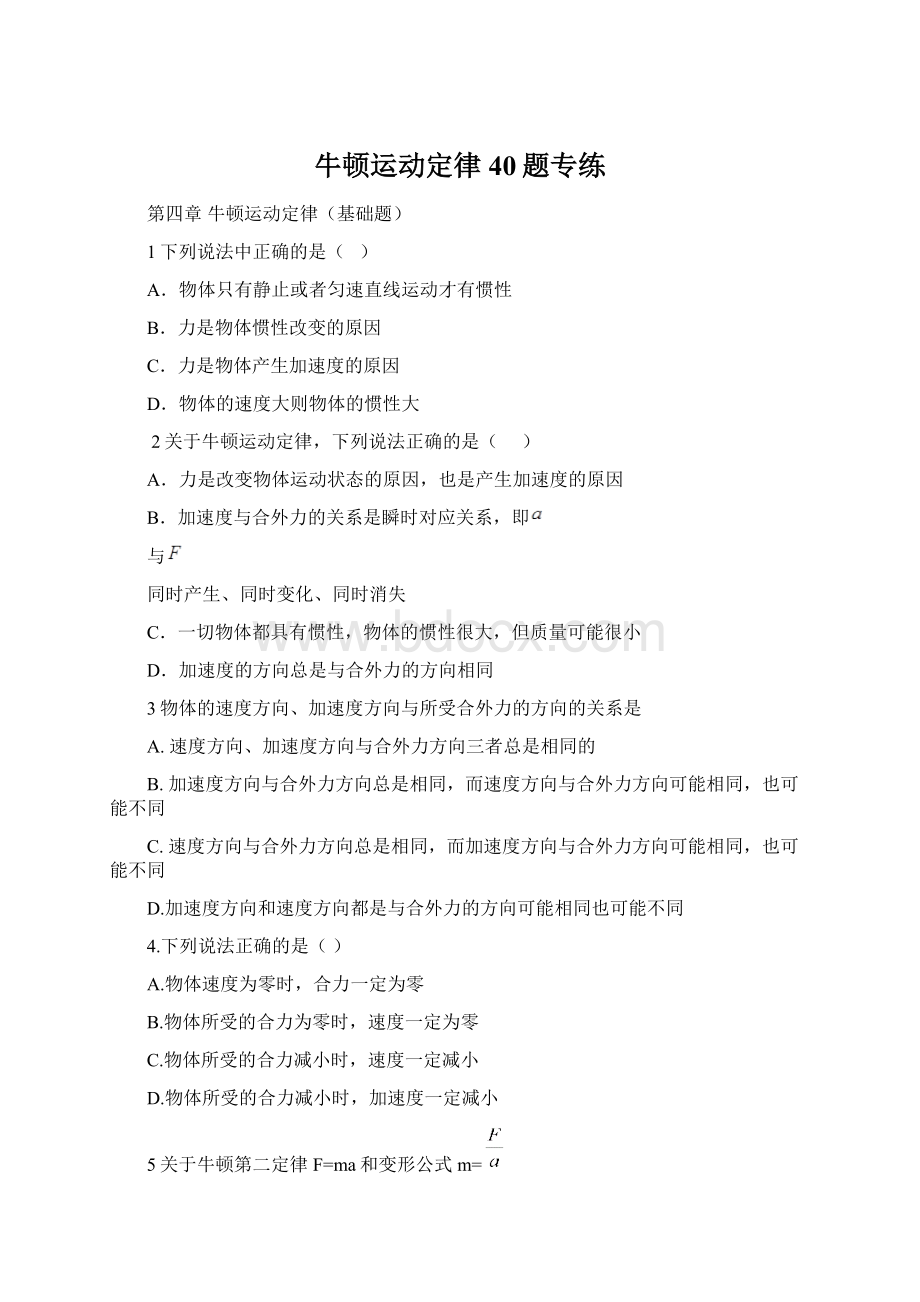 牛顿运动定律40题专练Word文件下载.docx