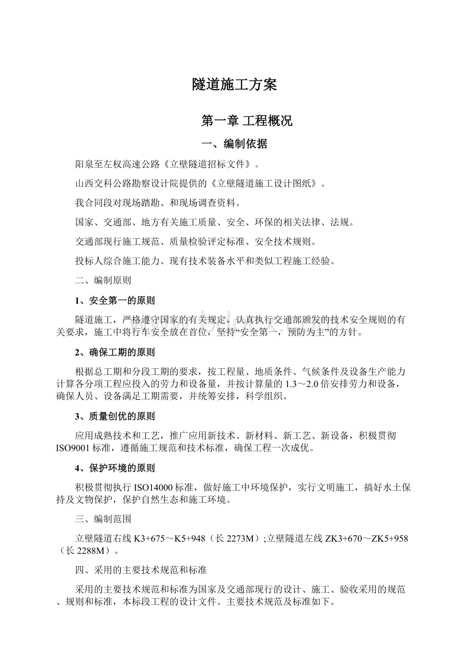 隧道施工方案.docx_第1页