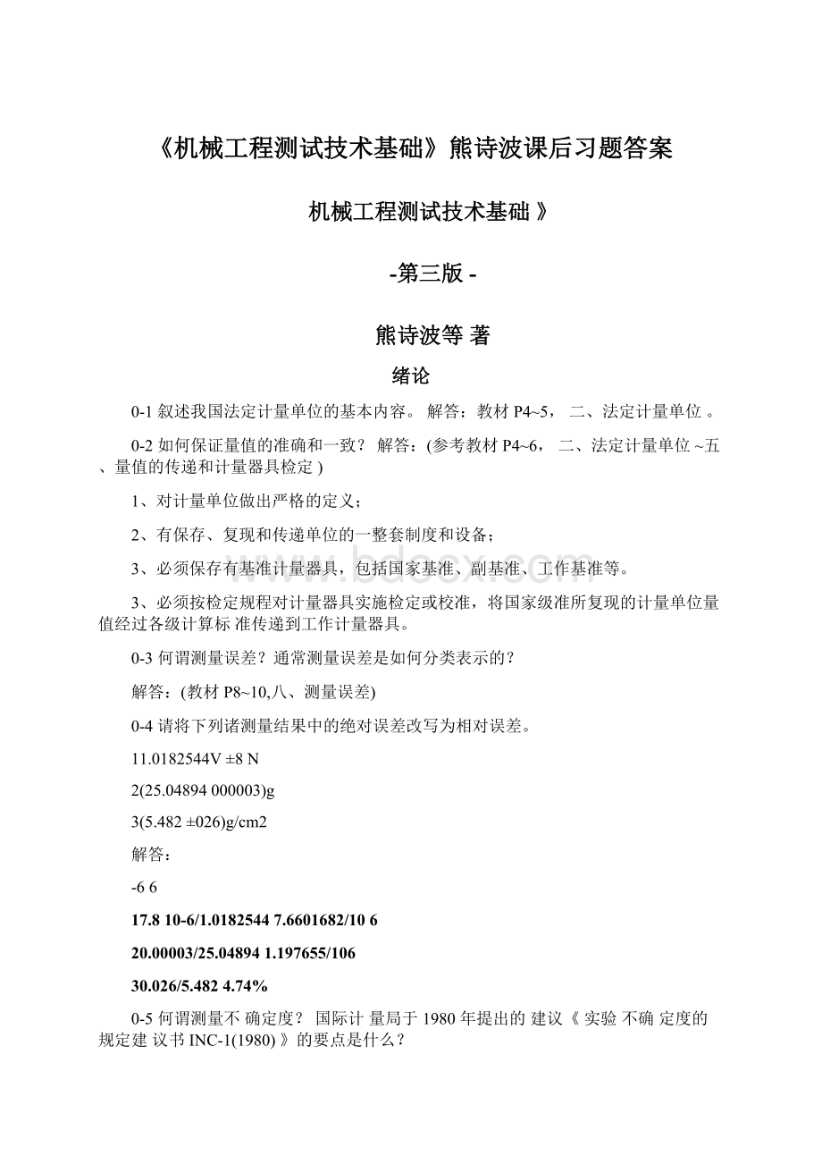 《机械工程测试技术基础》熊诗波课后习题答案Word下载.docx