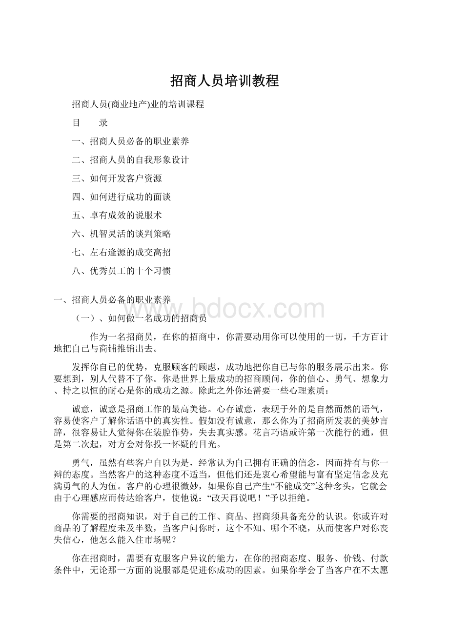 招商人员培训教程Word文件下载.docx