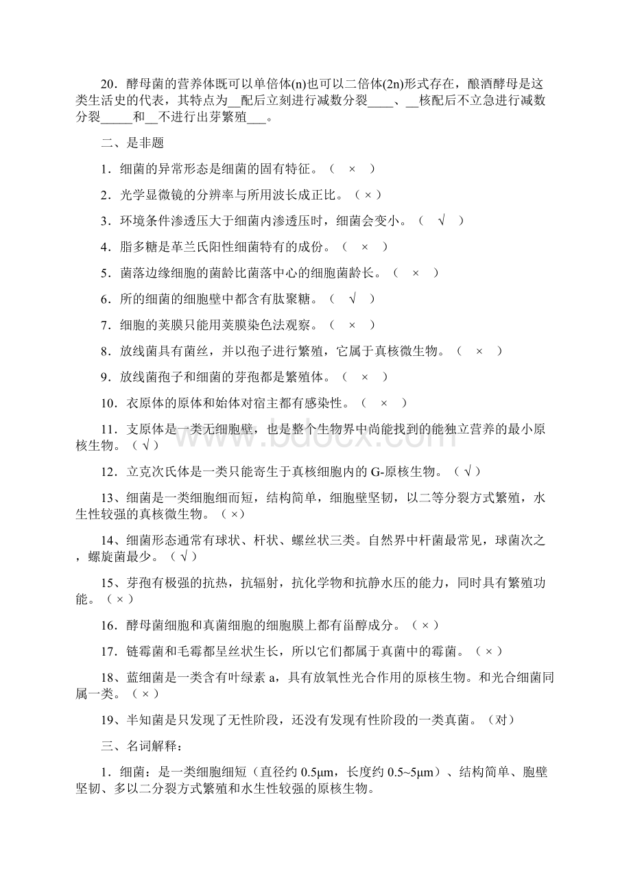 微生物习题带答案Word下载.docx_第3页