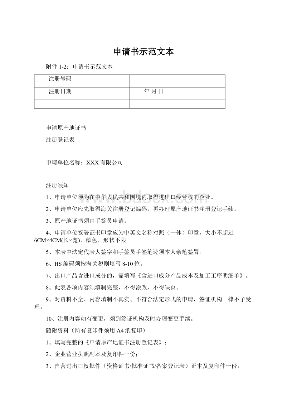 申请书示范文本Word格式文档下载.docx_第1页