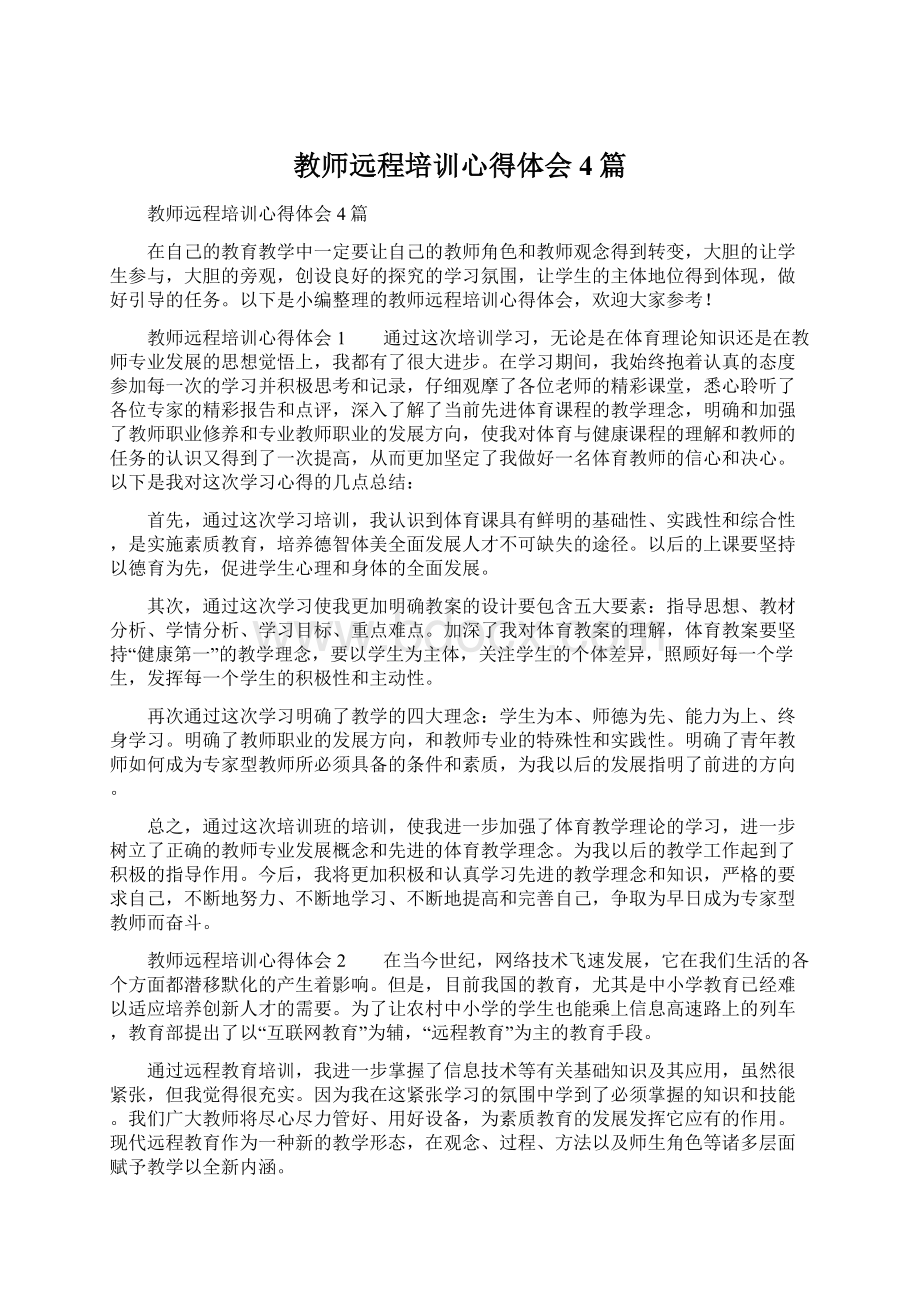 教师远程培训心得体会4篇Word格式.docx