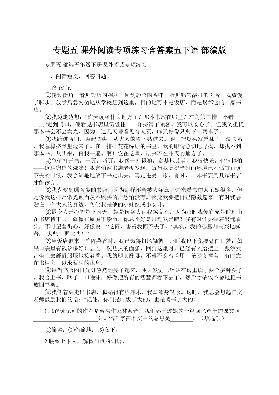 专题五 课外阅读专项练习含答案五下语 部编版Word文档格式.docx